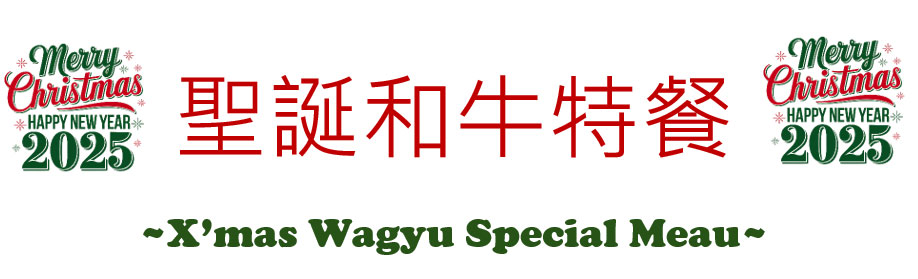 聖誕和牛